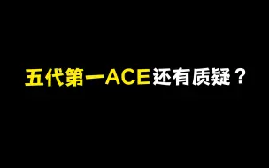 Download Video: “唱跳双废”也能叫五代第一ACE？