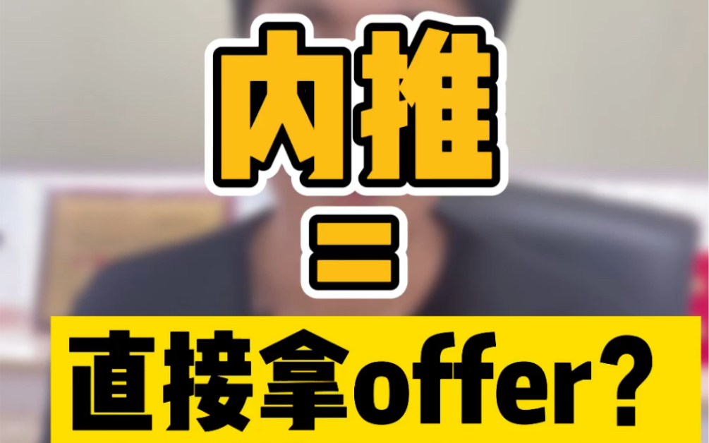 内推等于直接拿offer?今天我来给大家揭秘一下内推的作用哔哩哔哩bilibili