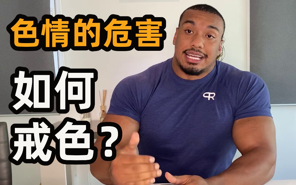 色情影片的危害,我是如何戒色的?哔哩哔哩bilibili