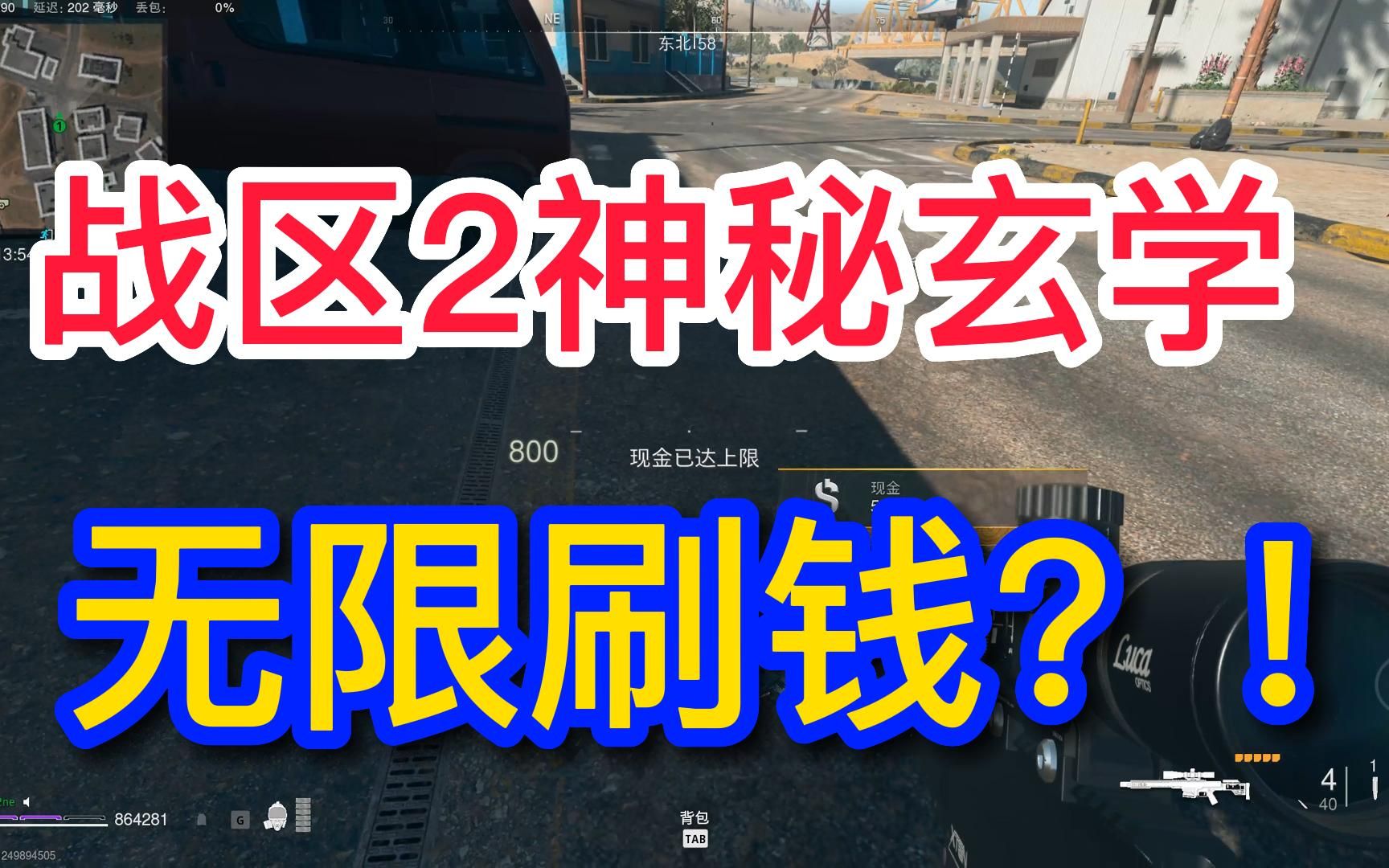 [图]【战区2】使命召唤19DMZ模式无限金钱升级教程