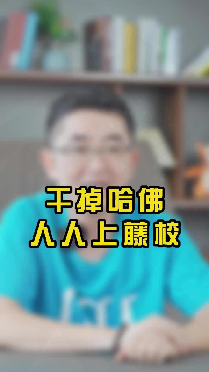 干掉哈佛,人人上藤校?哔哩哔哩bilibili