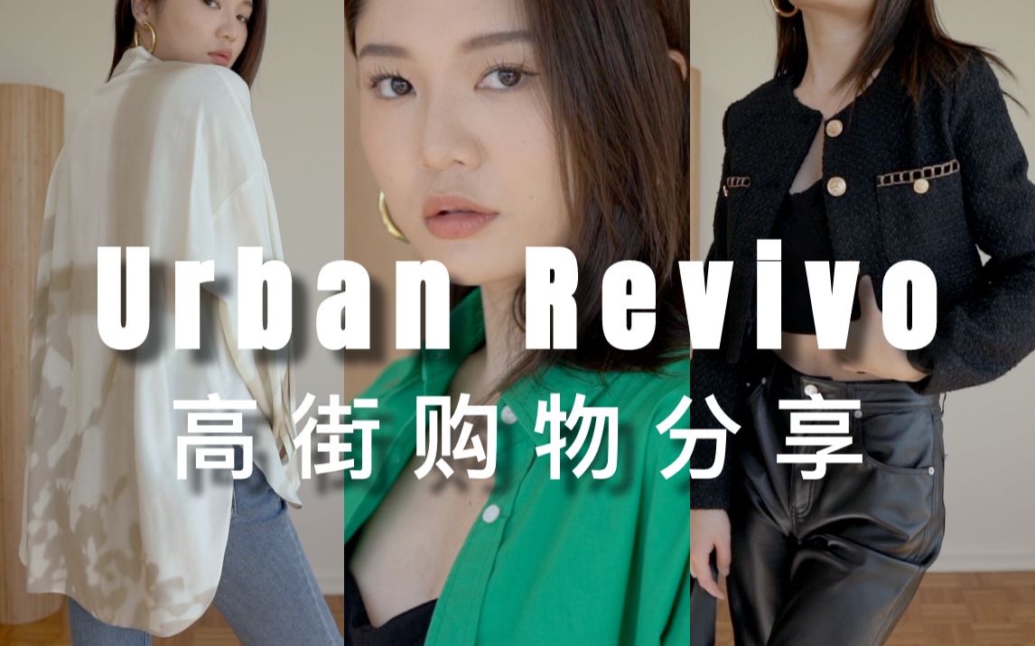 UR购物分享 | 平价高街品牌推荐 | 国货宝藏|宝藏平替的挖掘 | Urban Revivo|ninido哔哩哔哩bilibili