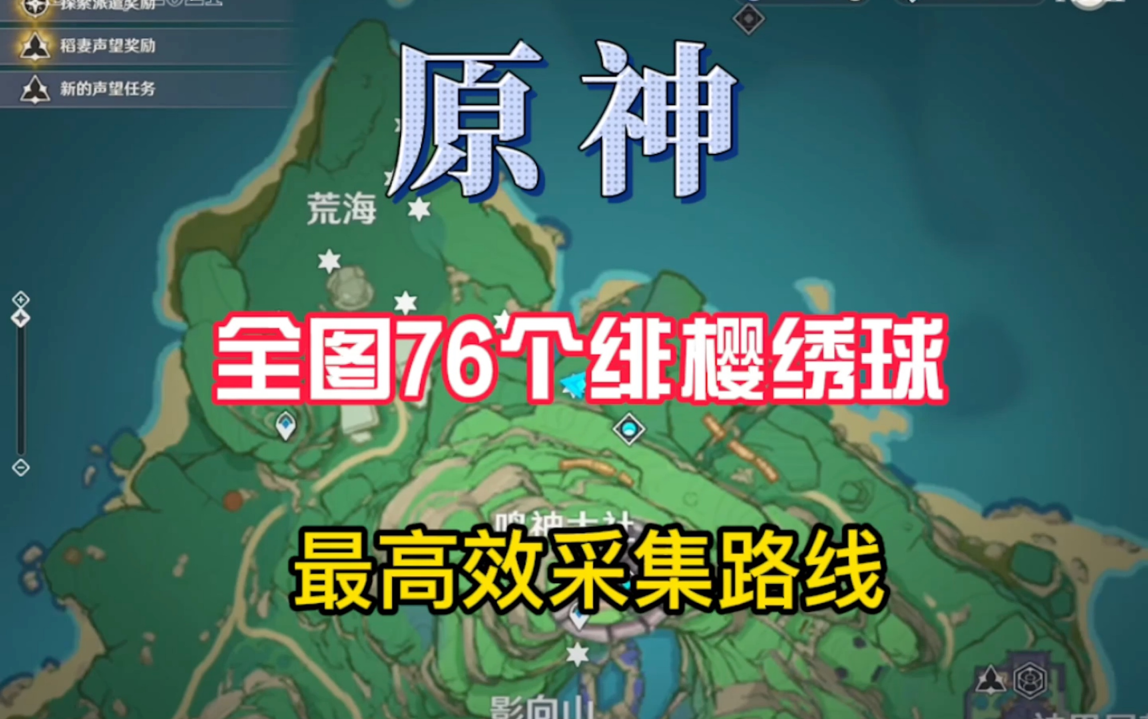 原神绯樱绣球在哪,全图76个绯樱绣球最高效采集路线(上)原神攻略