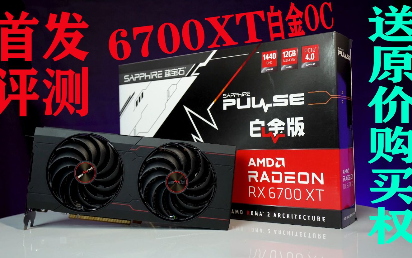 抽原价购买权6700xt首发评测性能是3060ti还是3070这个价格香不香