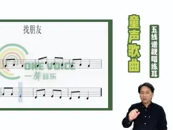 Télécharger la video: 童声歌曲《找朋友》五线谱视唱练耳