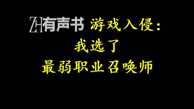 [图]游戏入侵：我选了最弱职业召唤师_现实世界与游戏世界融合，怪物降临现世，兽群在城市中肆虐。_ZH有声书：_完结-合集_