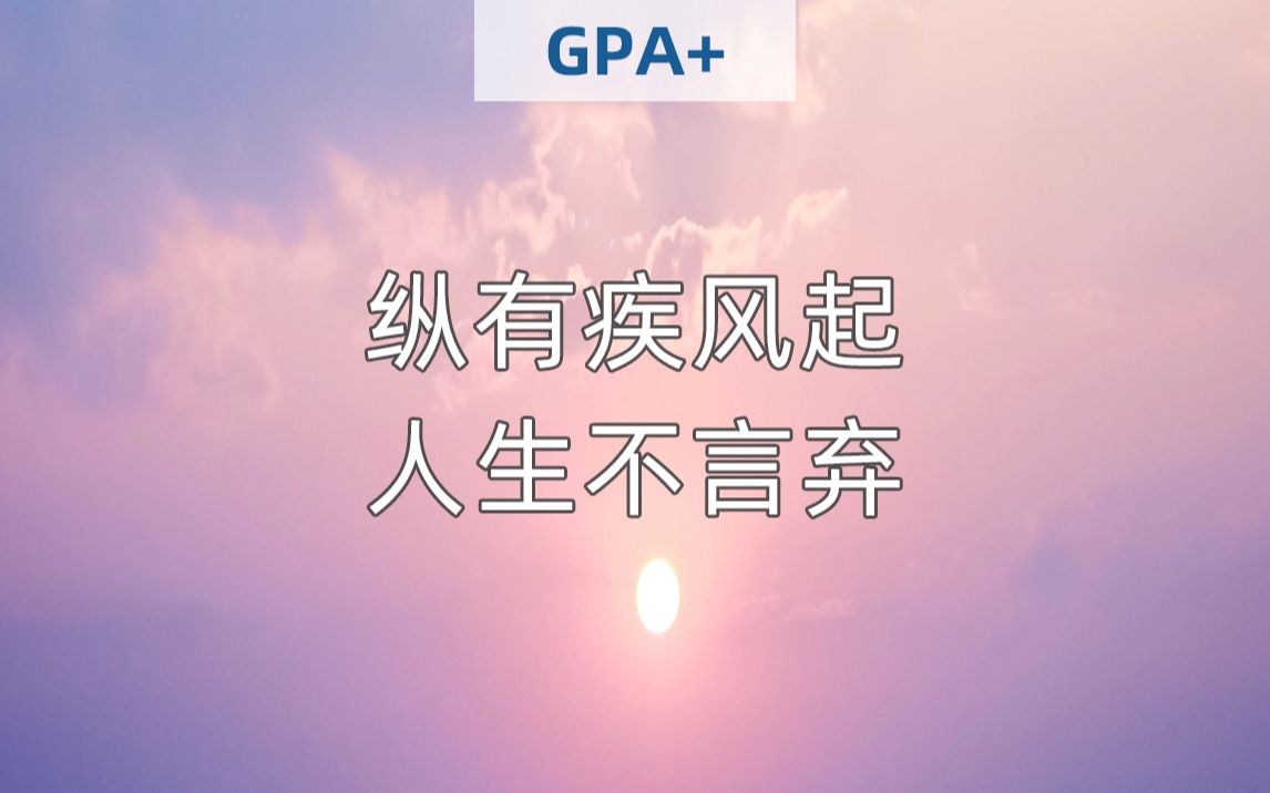 [图]励志丨生活很难、坚持不下去？这几个饱含能量的演讲让你斗志满满丨纵有疾风起，人生不言弃