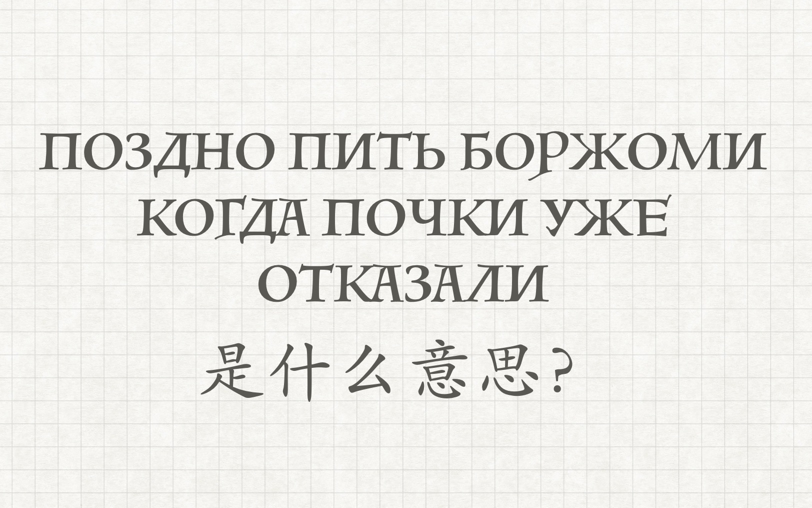 [图]【Поздно пить боржоми когда почки уже отказали】是什么意思-俄语外教-学习俄语-俄语对话-俄语老师-俄语教学