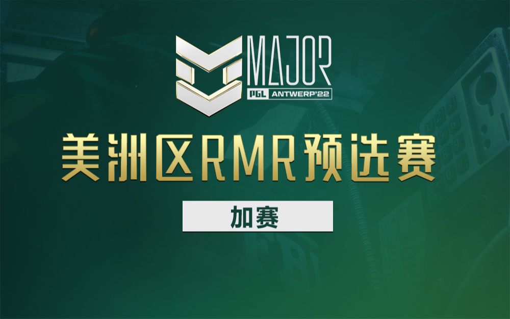 【安特卫普MAJOR】美洲区预选赛 加赛电子竞技热门视频