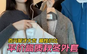 Tải video: 百元高品质❗️秋冬厚款呢子大衣·西装外套！#大衣