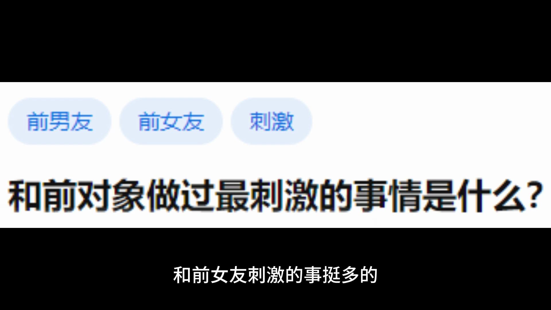 [图]今日话题：和前对象做过最刺激的事情是什么？