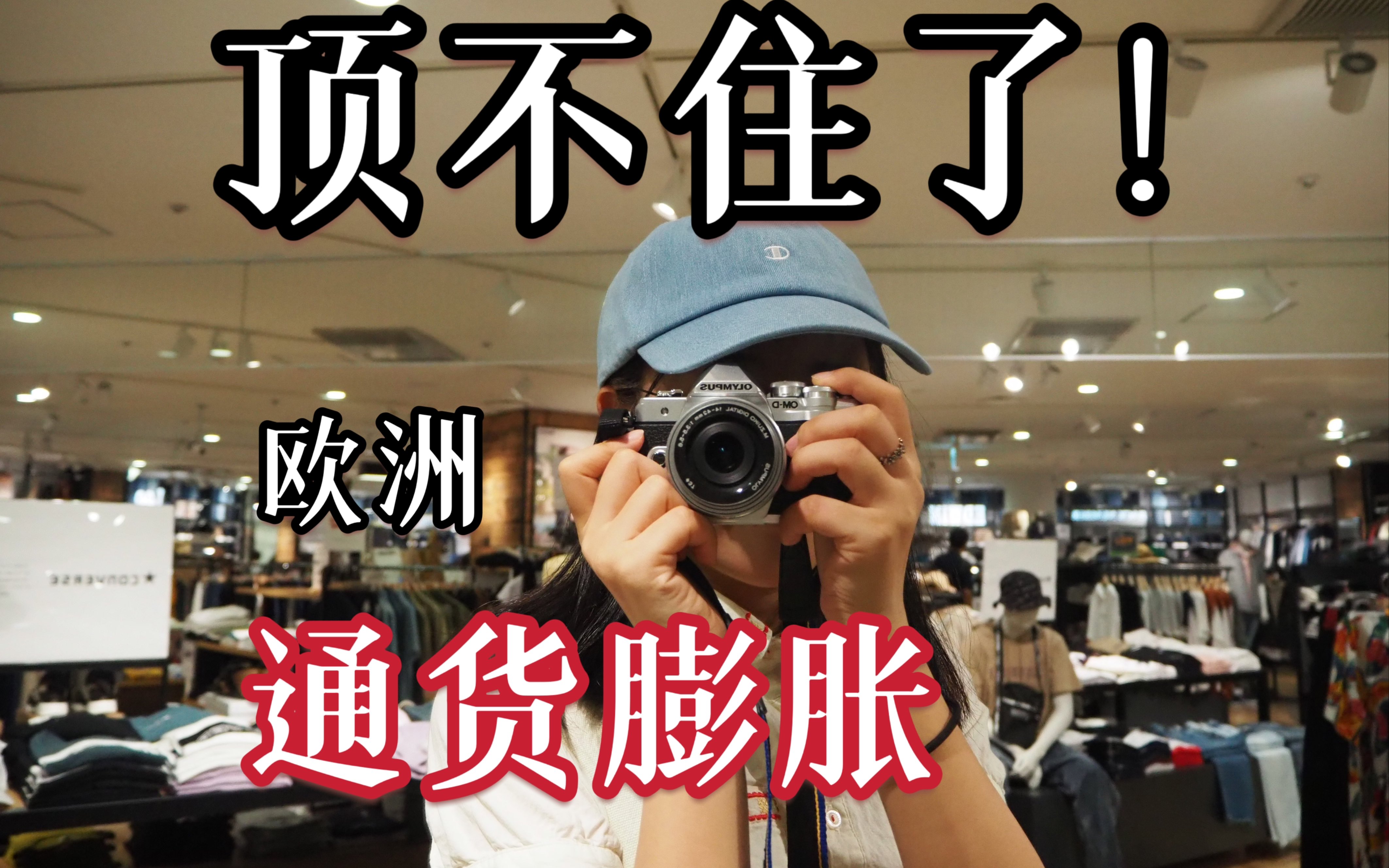 一条视频带你了解欧洲通货膨胀到底有多恐怖…留学移民需三思!哔哩哔哩bilibili