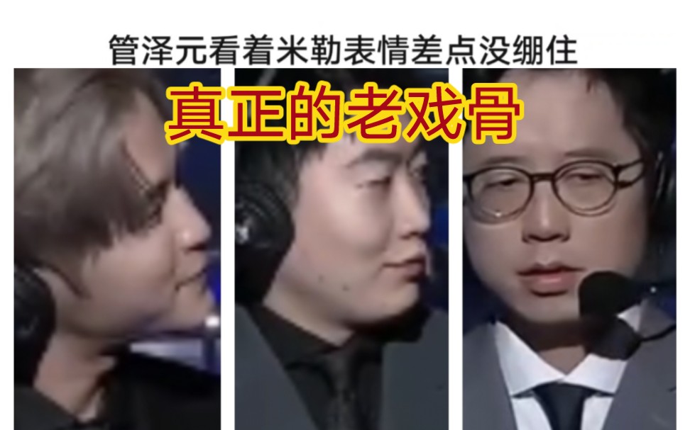 贴吧热议管泽元和记得看米勒老戏骨的表情,差点没绷住要笑了英雄联盟