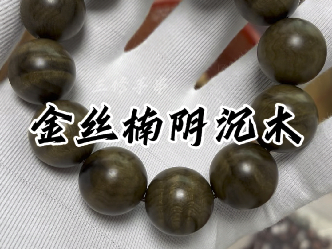 金丝楠水波纹手串#文玩手串 #金丝楠木 #手串加工