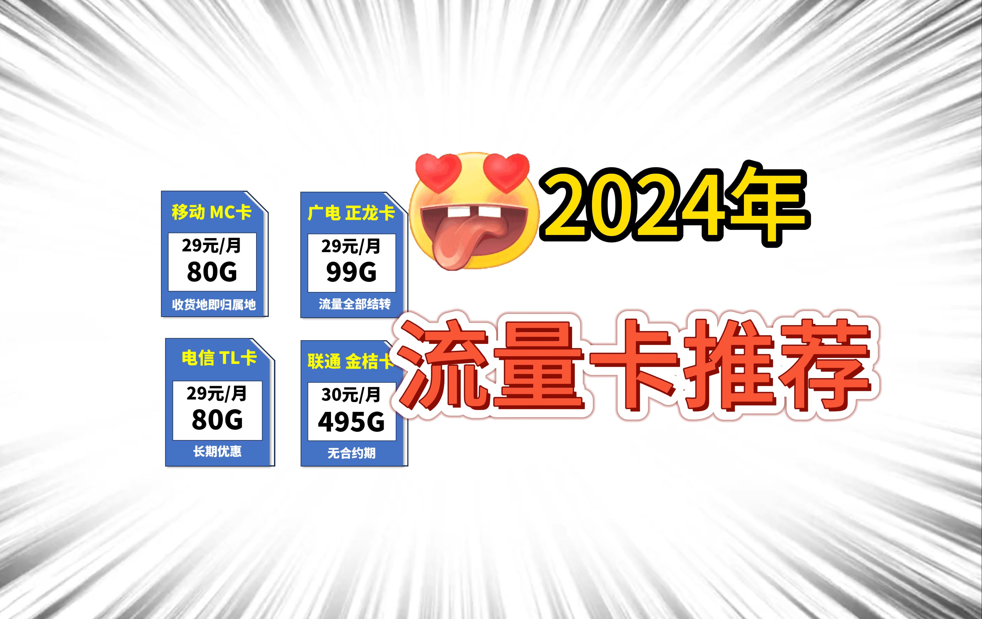 2024年哪家运营商的流量套餐更加好用划算,选流量卡看这四张就够了!流量卡选购推荐!哔哩哔哩bilibili