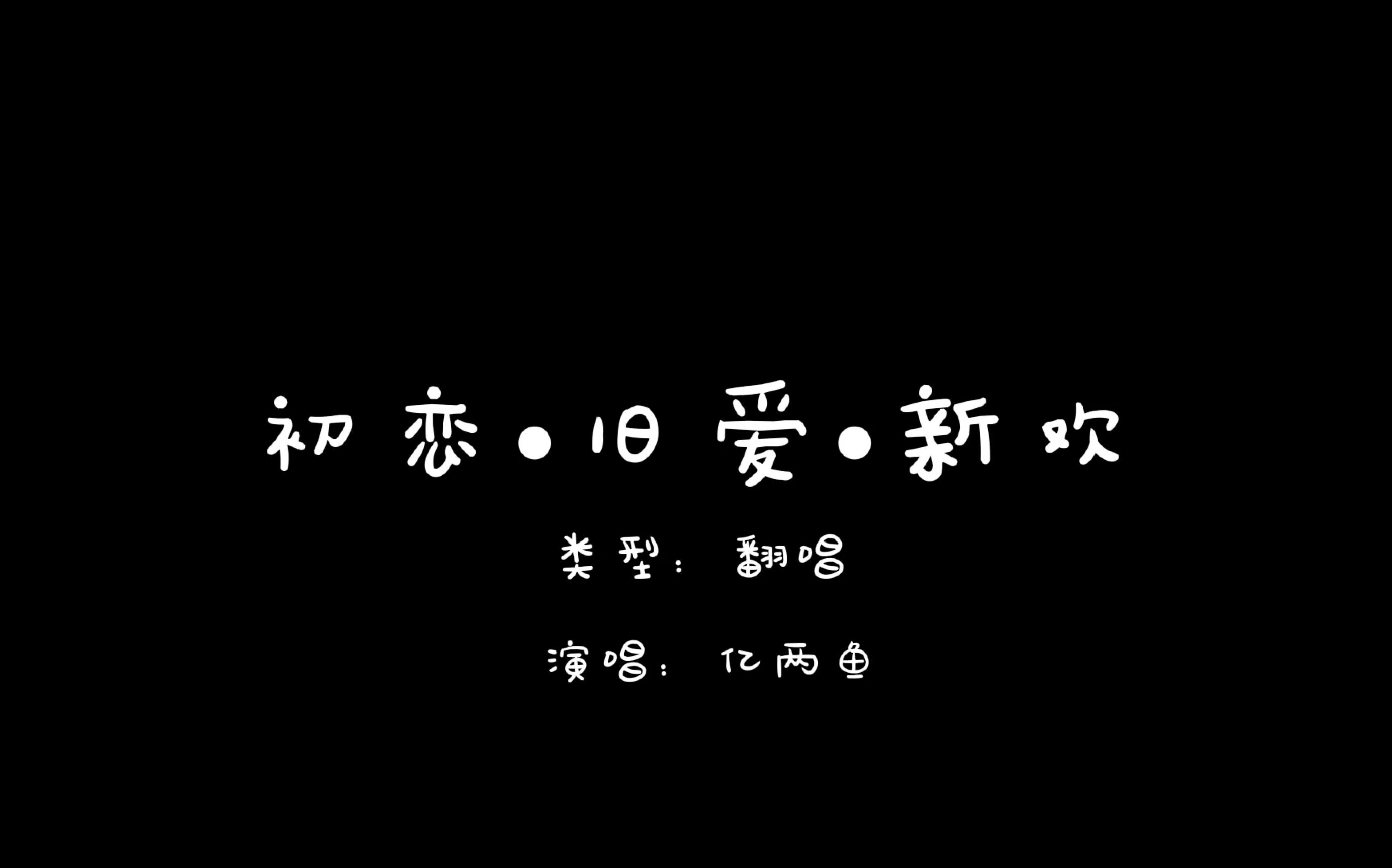 [图]【翻唱】初恋旧爱新欢，不好听就白嫖