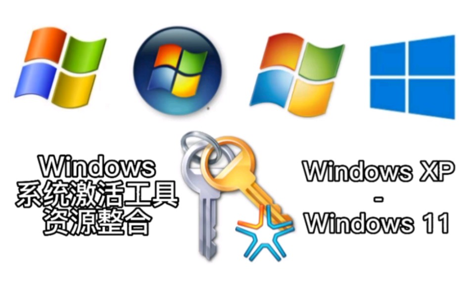 Windows系统激活工具大全(Windows XPWindows 11)哔哩哔哩bilibili