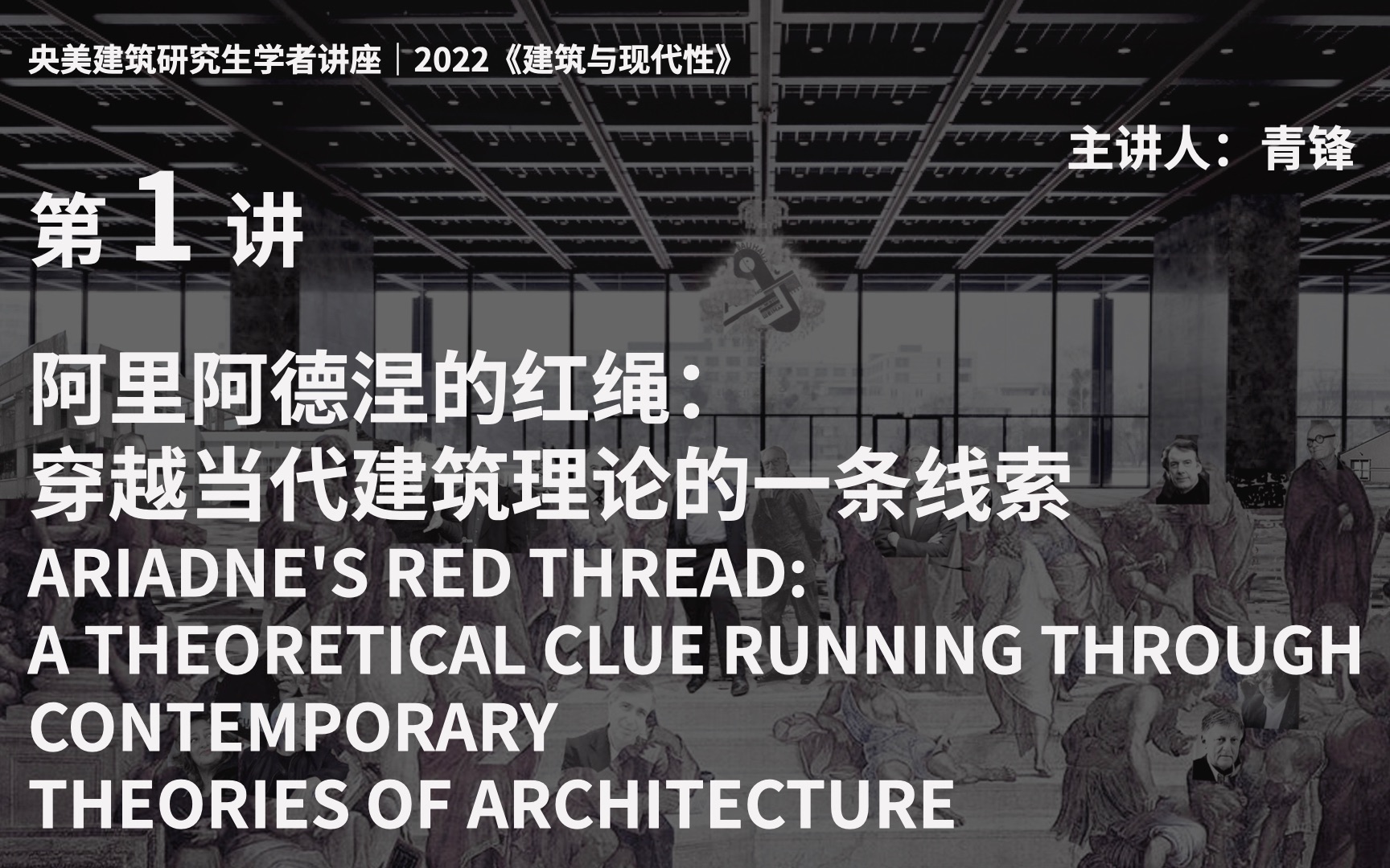 [图]2022建筑与现代性｜第一讲｜阿里阿德涅的红绳：穿越当代建筑理论的一条线索_青锋