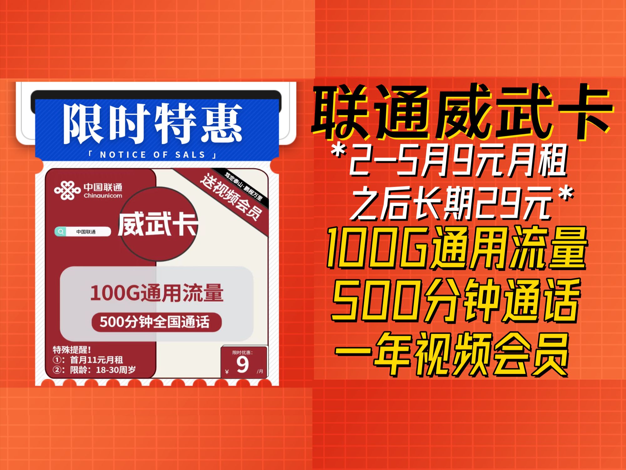 联通威武卡 100G通用流量+500分钟国内通话+一年热门app会员权益哔哩哔哩bilibili