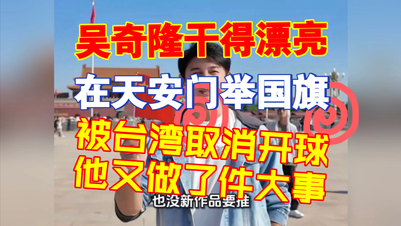 吴奇隆干得漂亮！在天安门举国旗,被台湾取消开球,他又做了件大事！