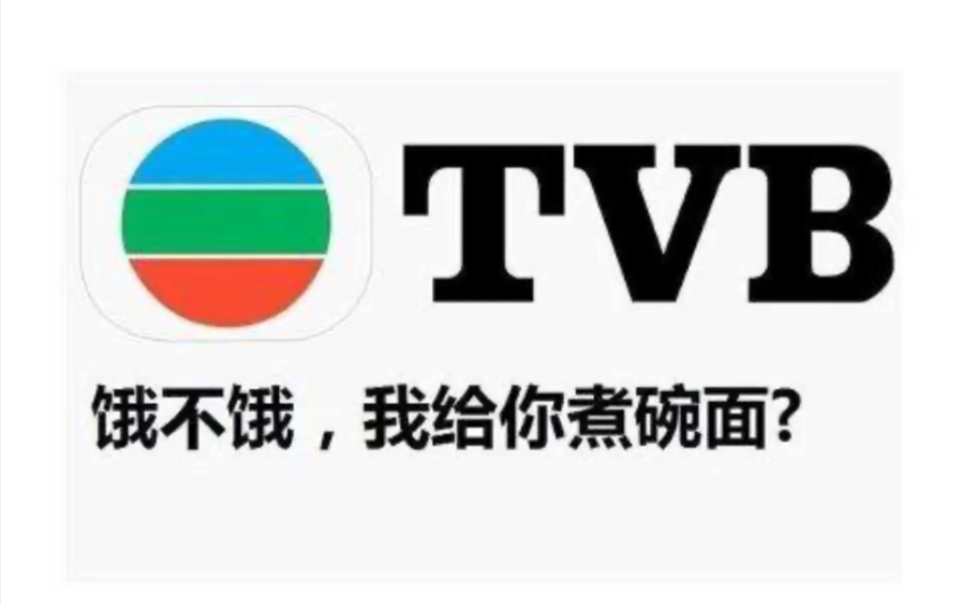 【tvb经典台词 恶搞配音】唏嘘的胡渣子 神乎其技的刀法…一直以为星爷看的春潮烂漫海棠红是文艺片 草率了哔哩哔哩bilibili