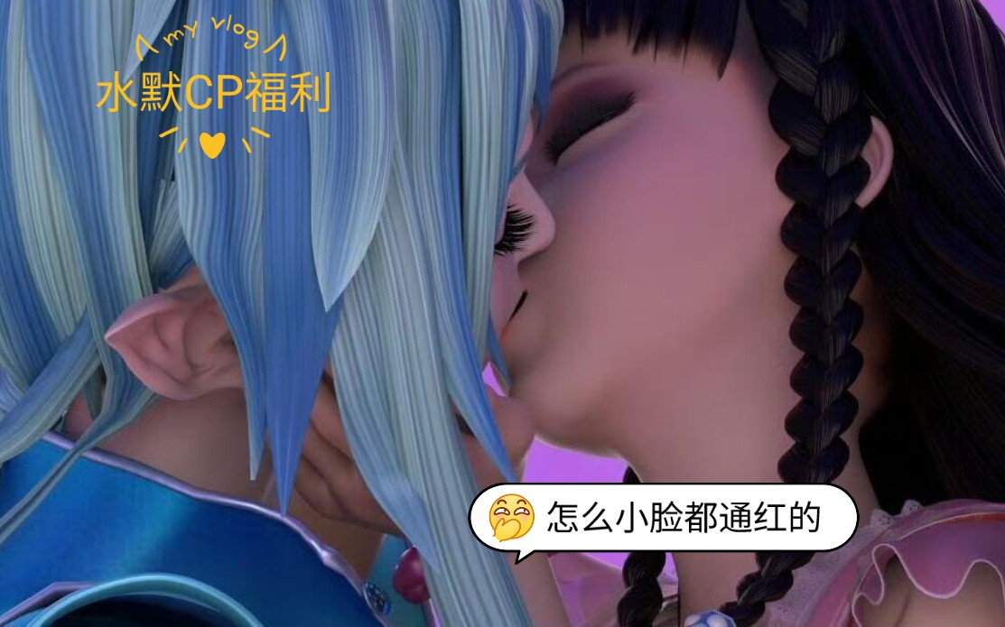 [图]默默好a都给水水整害羞了【水默kiss】