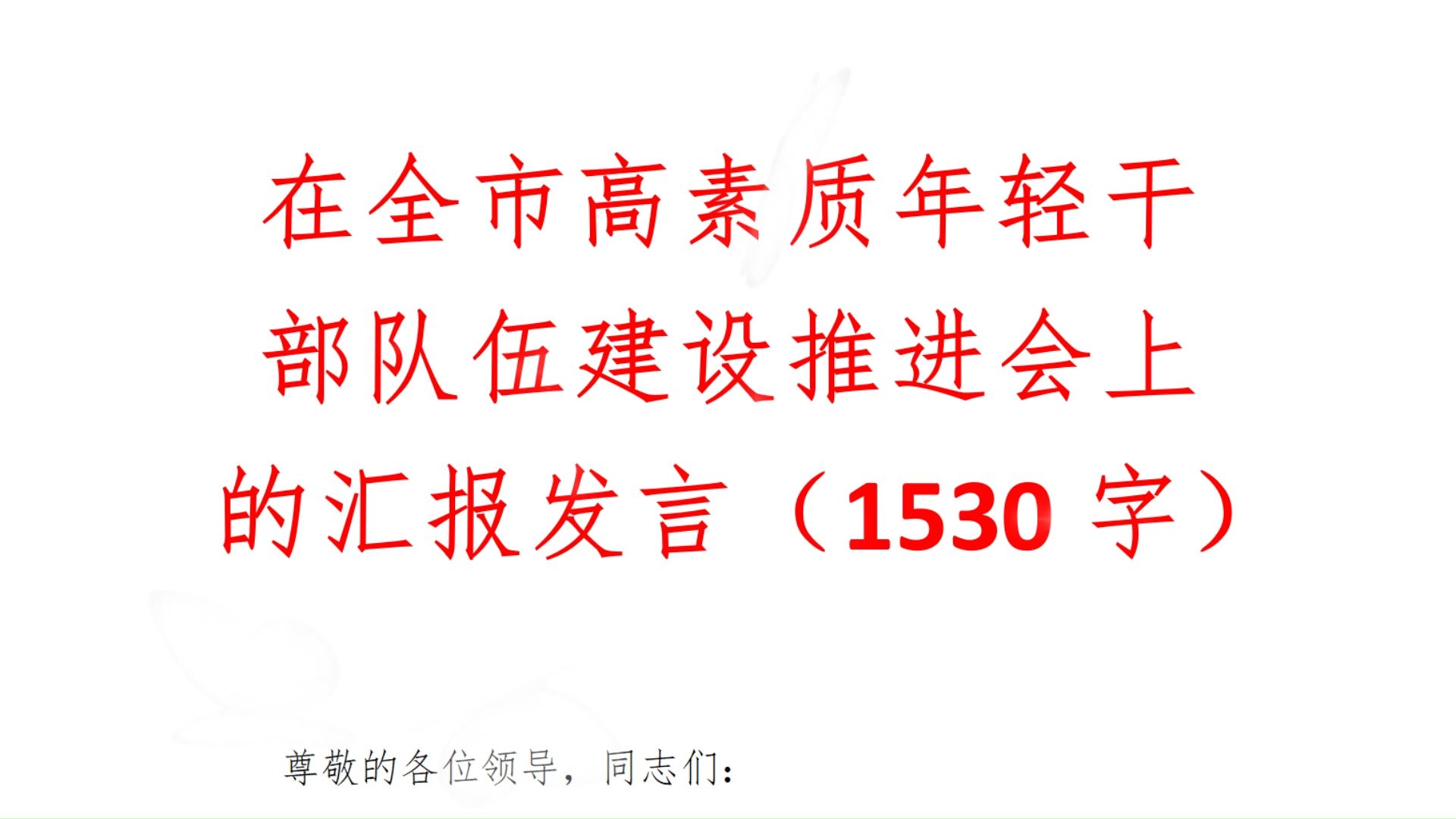 在全市高素质年轻干部队伍建设推进会上的汇报发言(1530字)哔哩哔哩bilibili