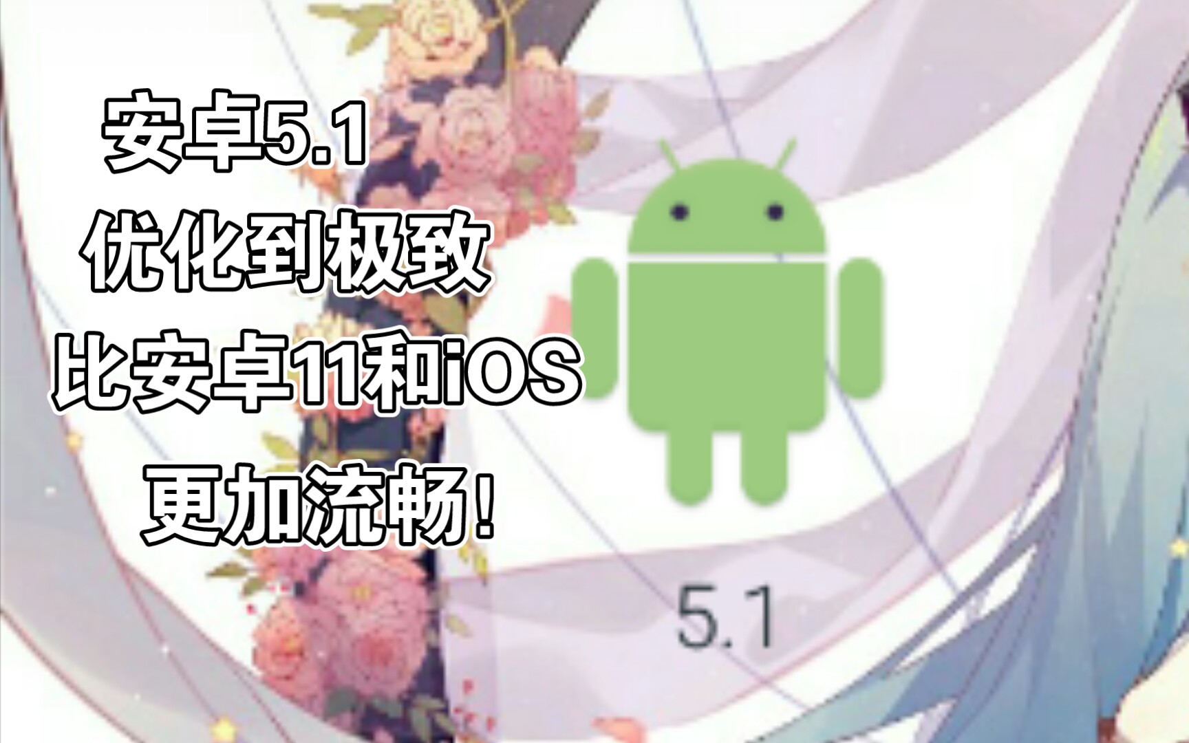 [图]安卓5.1优化到极限！几乎超越iOS