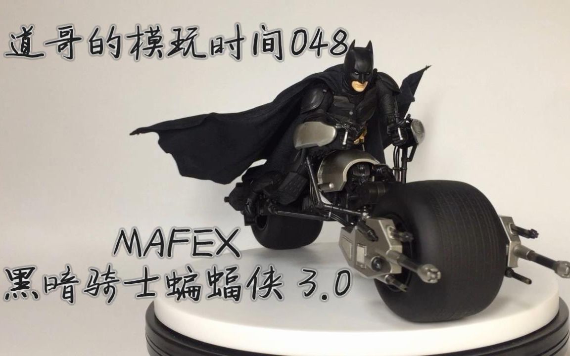 [图]【道哥的模玩时间048】MAFEX 蝙蝠侠3.0 好饭不怕晚，素质与SHF难分高下