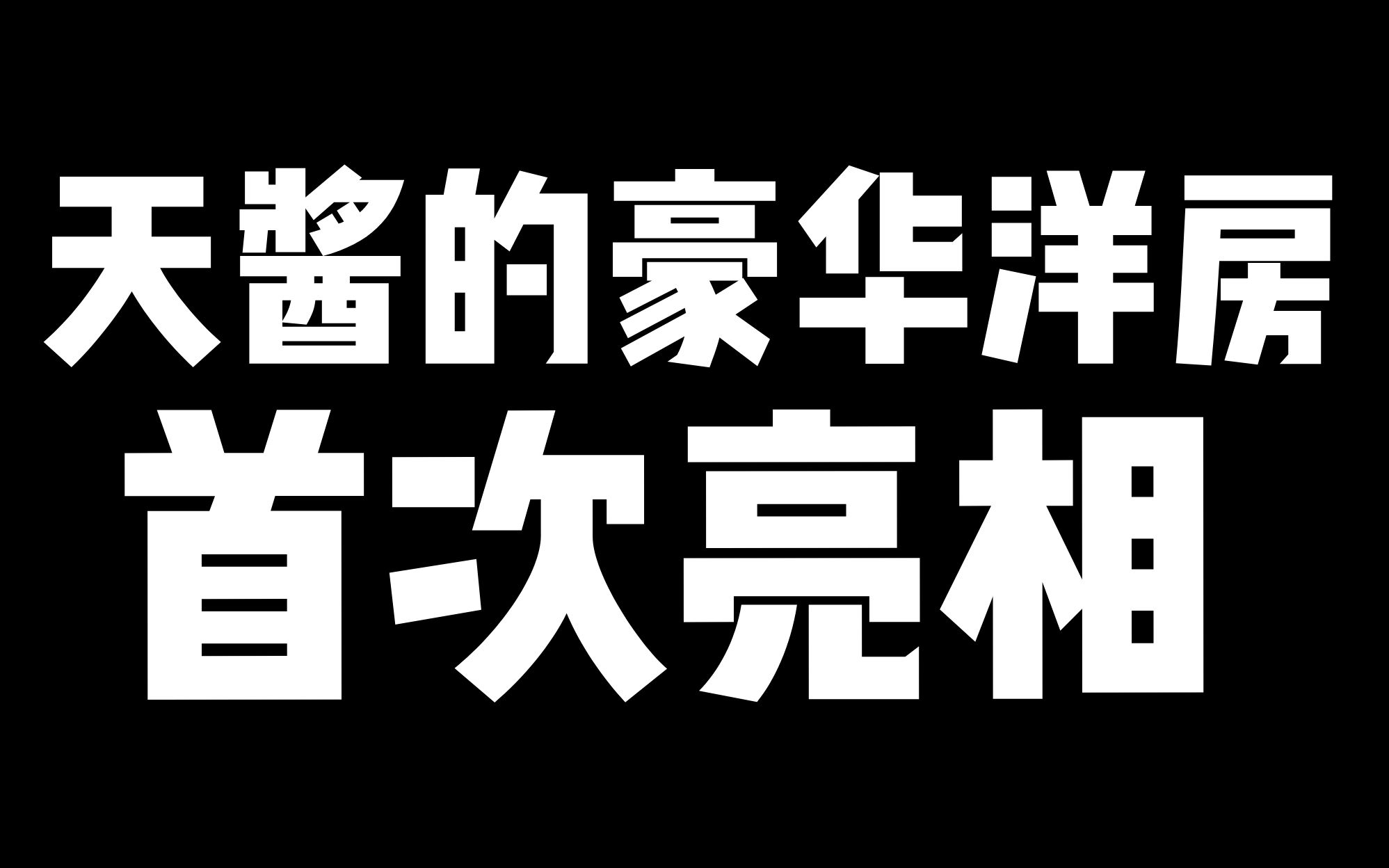 为了修建我的家园!我头秃了!哔哩哔哩bilibili