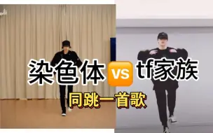 Download Video: tf家族余宇涵 vs染色体练习生付昱博谁赢了，同是舞担