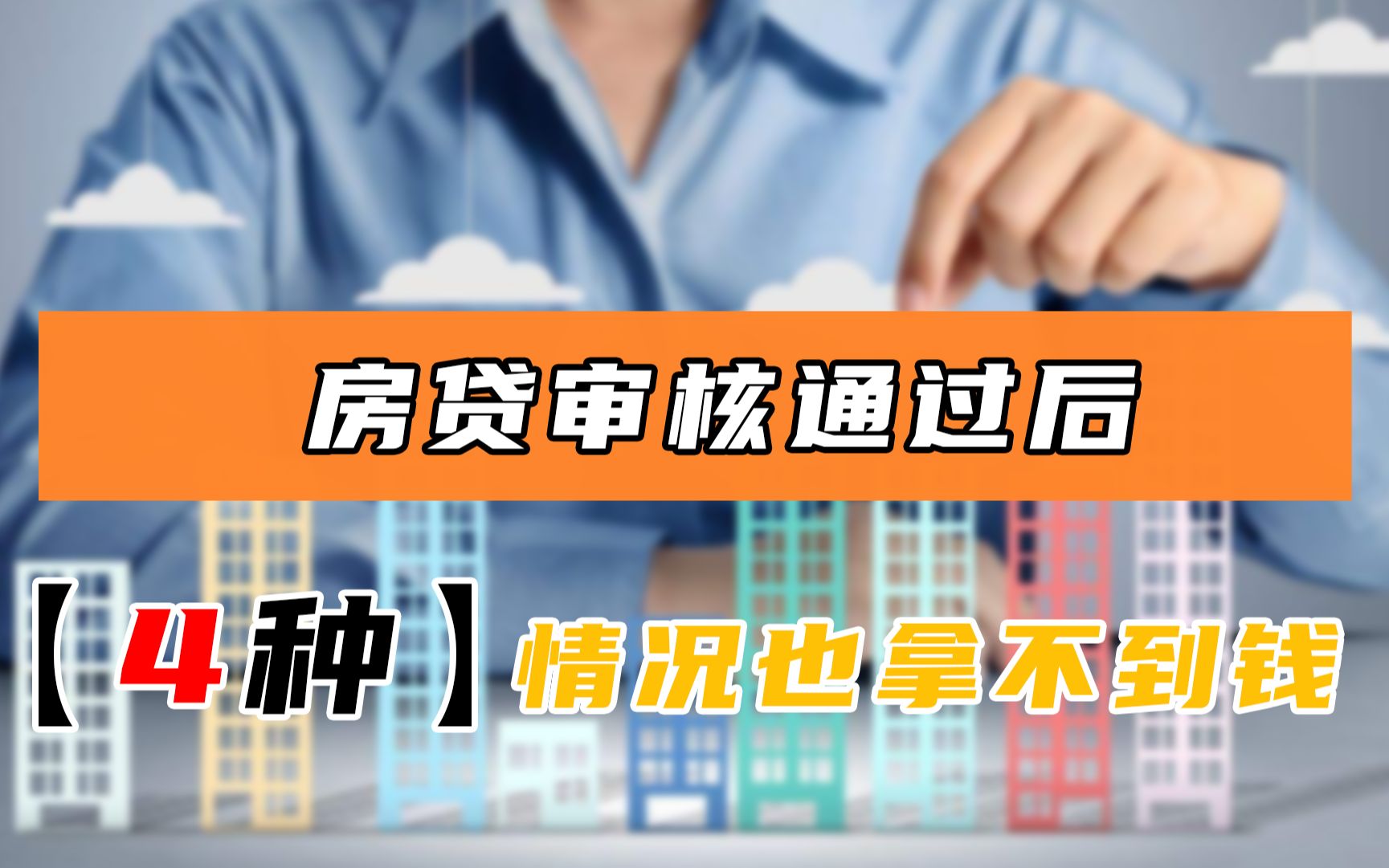 房贷审核通过后,坐等放款就行了?属于4种情况也拿不到钱哔哩哔哩bilibili