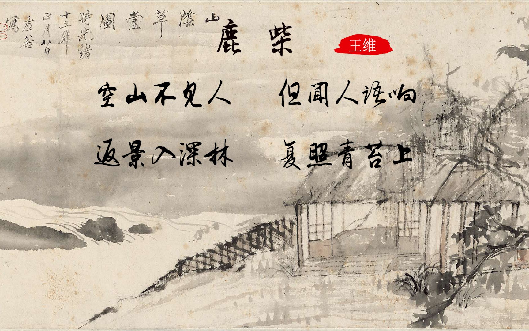 熟知空山不见人 但闻人语响,但是都能知道全诗吗?