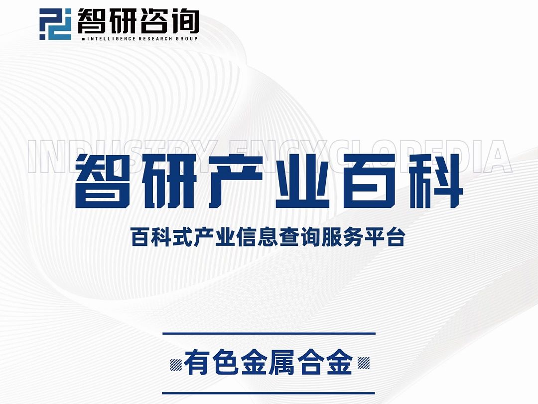 中国有色金属合金行业投融资动态分析及发展前景预测报告(智研咨询发布)哔哩哔哩bilibili