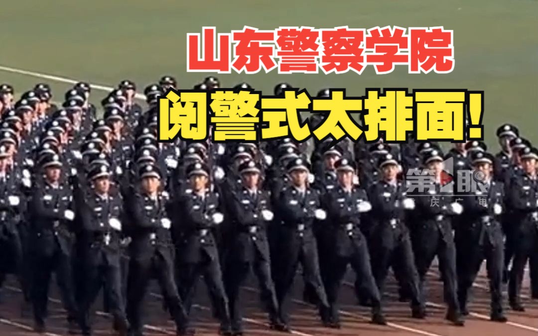 山东警察学院的阅警式有多震撼!网友:这一幕让人好有安全感!哔哩哔哩bilibili