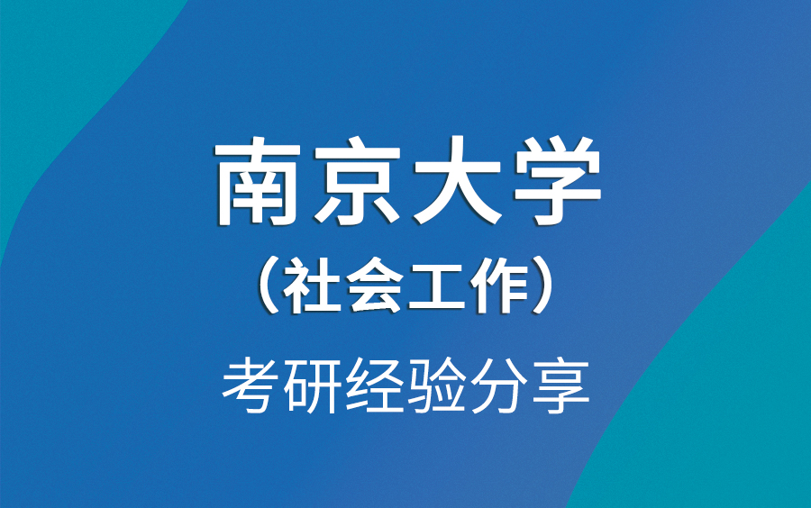 南京大学社会工作考研经验指南哔哩哔哩bilibili