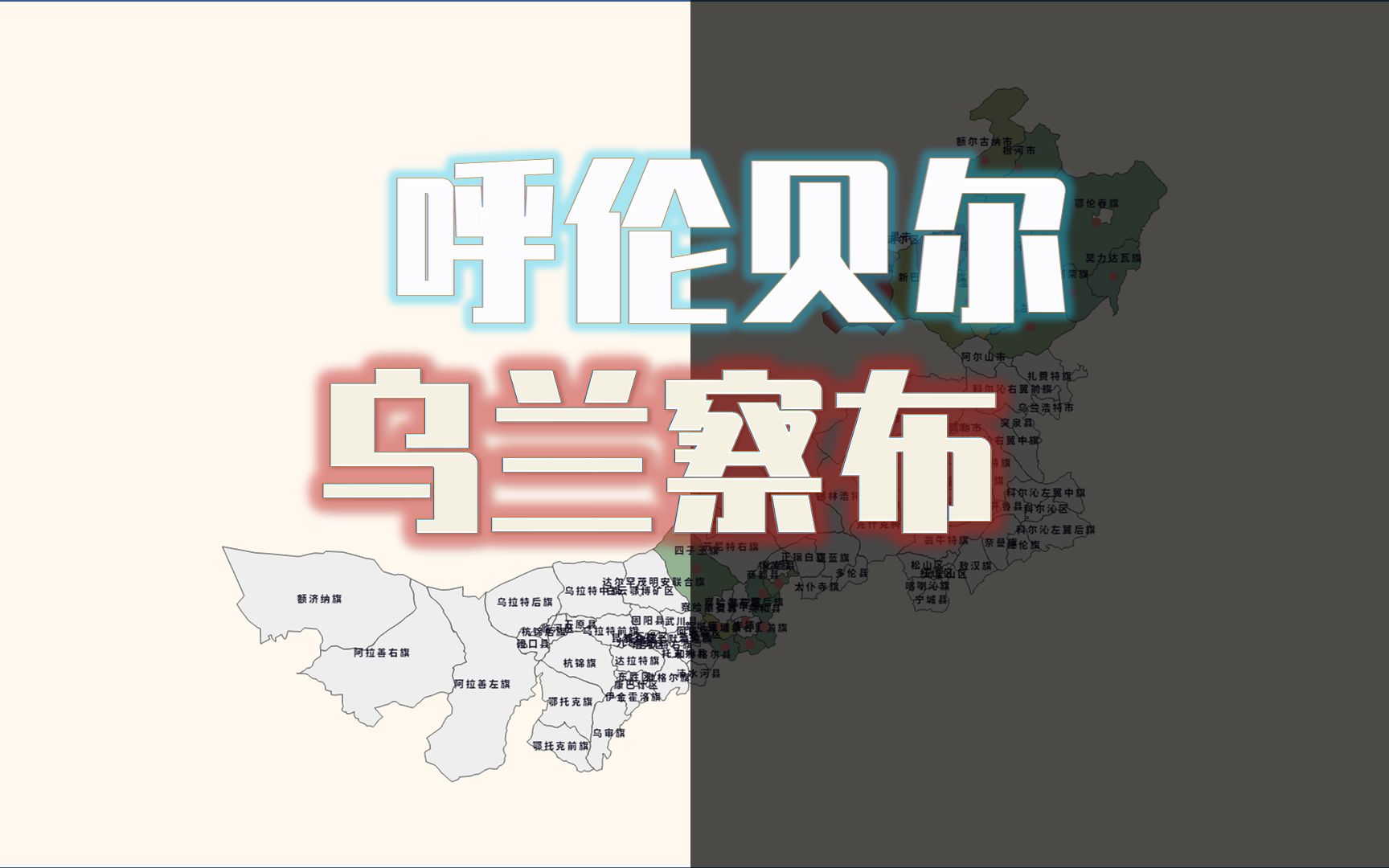 内蒙古人均GDP第8、9城市,呼伦贝尔、乌兰察布共25个行政区,实力对比哔哩哔哩bilibili