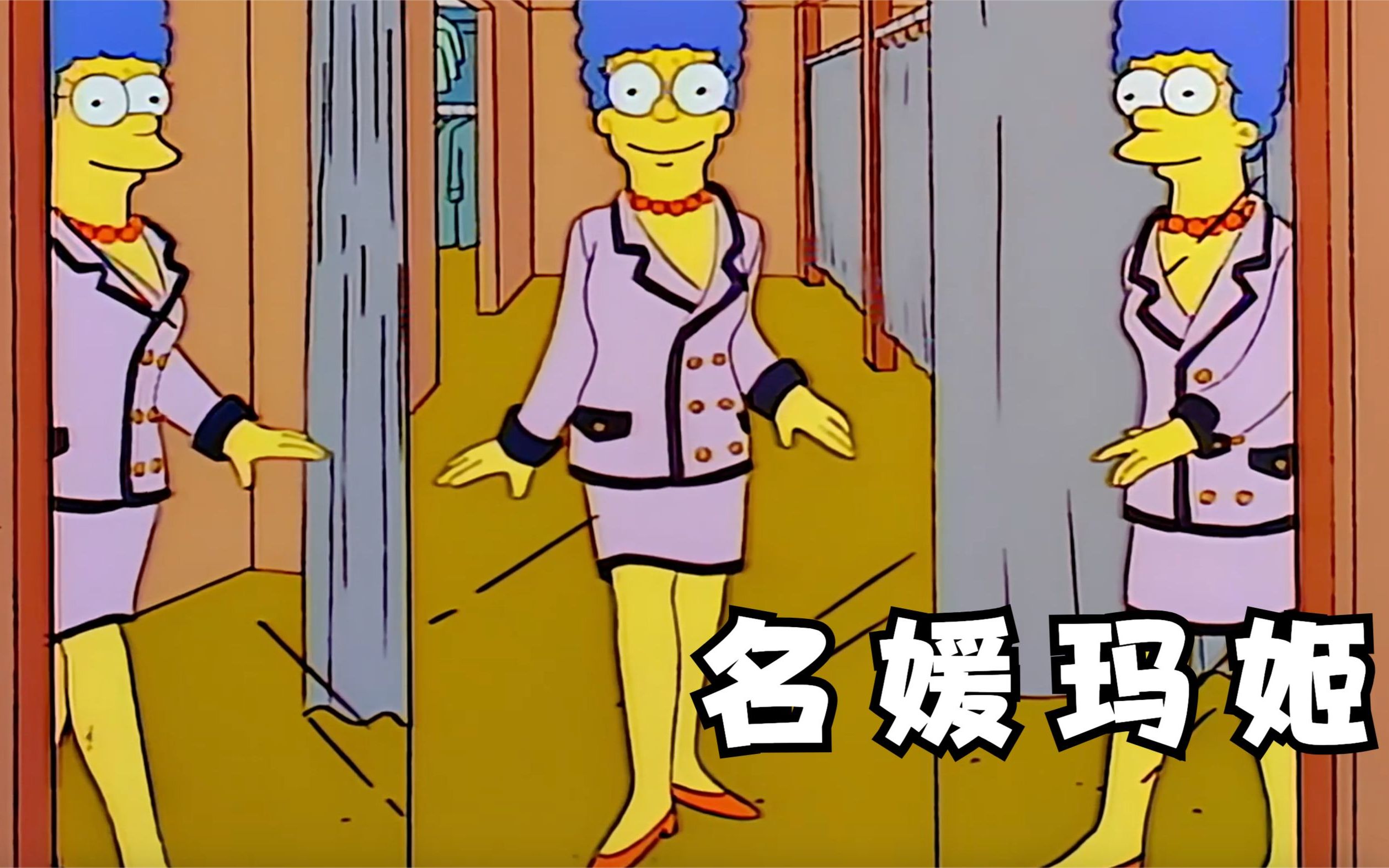 辛普森一家之名媛玛姬