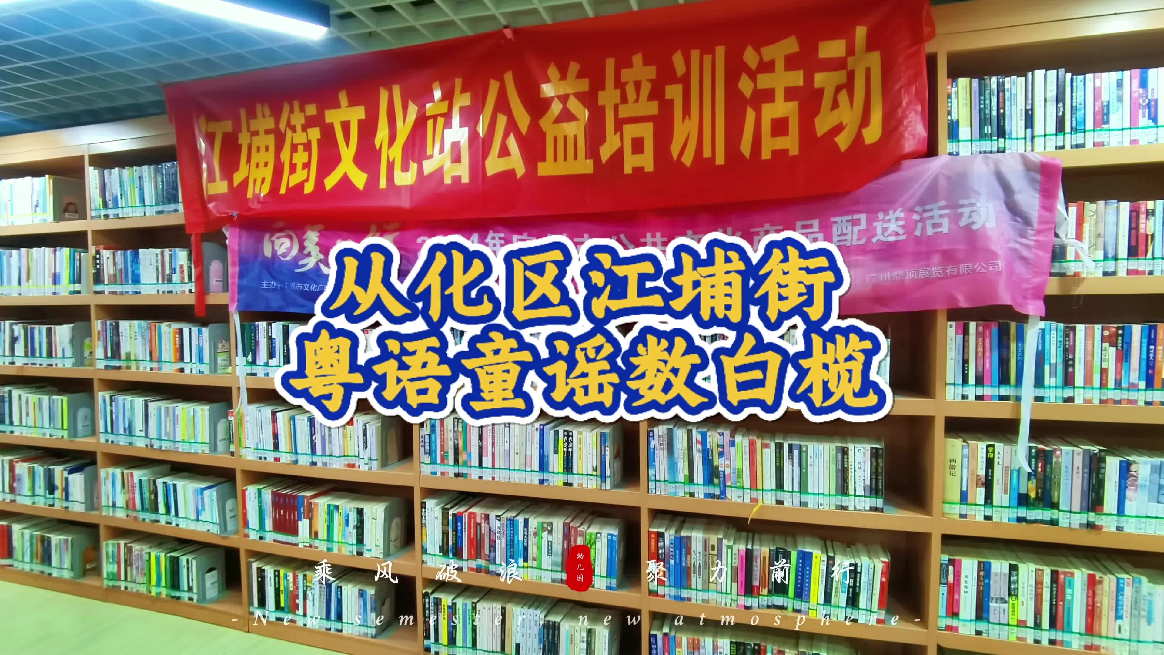 远,越来越远啦!10月26日早上我们来到从化区江埔街做粤语童谣活动啦![鼓掌][鼓掌][鼓掌] #童谣 #从化 #江埔街 #传统文化 #数白榄哔哩哔哩bilibili