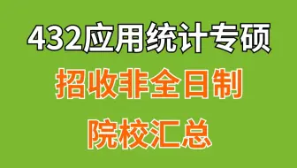 【25/26考研择校】应用统计专硕/432统计学24年招收非全日制的院校汇总