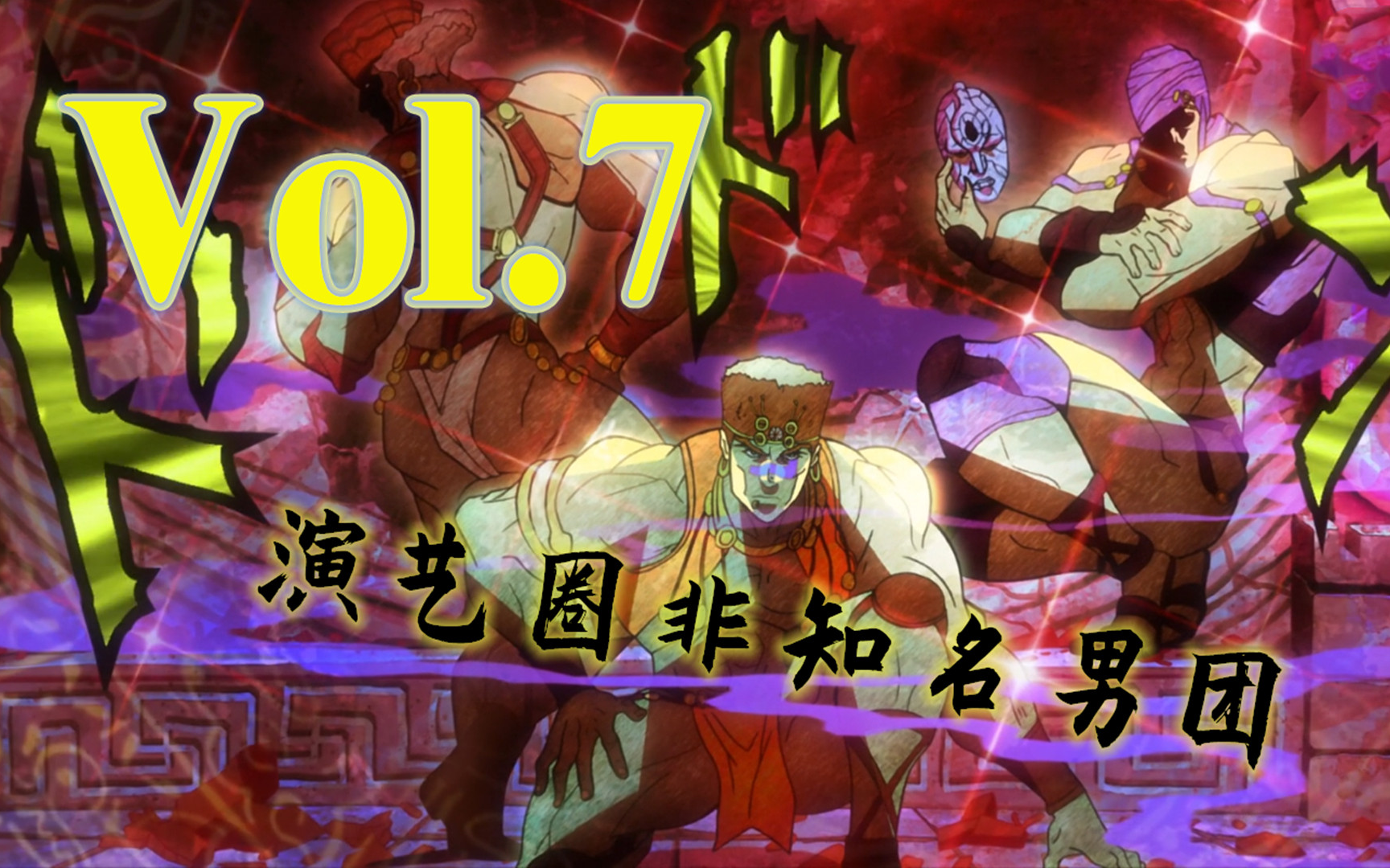 月下三柱男出场!阿姨压一压姨~【嗨】jojo#7