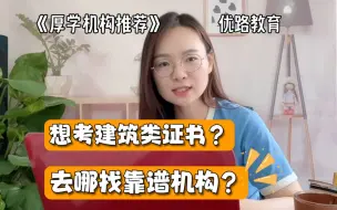 Скачать видео: 想考建筑类证书却不知道如何找培训机构？来厚学网看看！