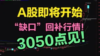 Скачать видео: 3050点见！A股即将进入，“缺口”回补行情！