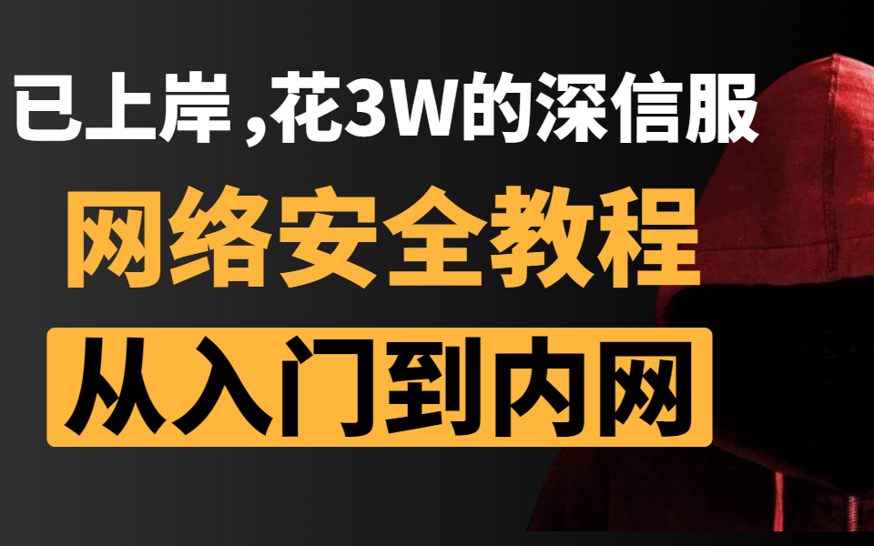 已上岸,花3W的深信服网络安全系统教程,整整300集,从入门到内网,全程干货无废话!分享给自学的大家哔哩哔哩bilibili