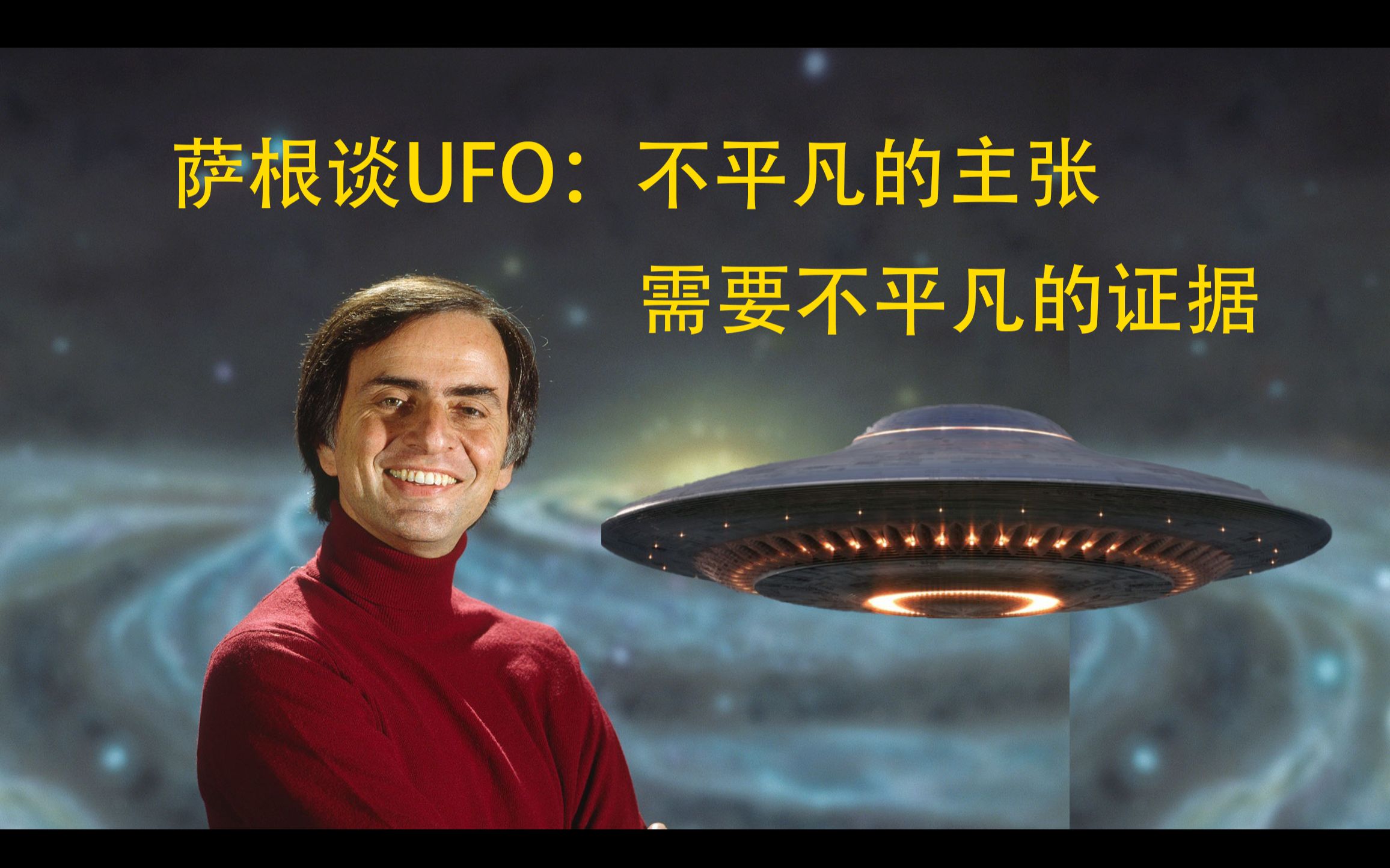 [图]卡尔萨根谈UFO：不平凡的主张需要不平凡的证据