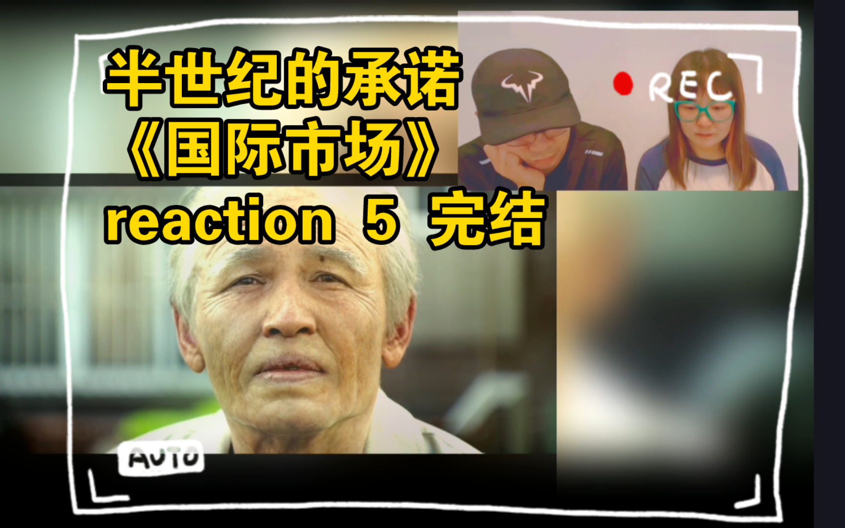 [图]半世纪的承诺《国际市场》reaction 5 完结