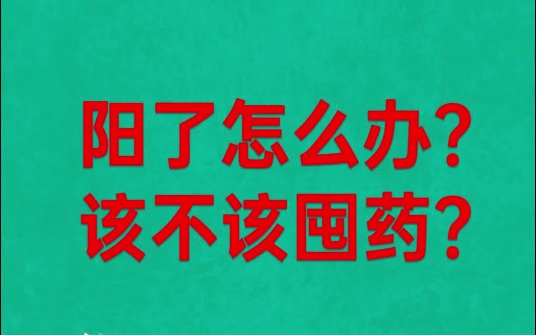 一分钟带你了解:新冠阳了怎么办该不该囤药?哔哩哔哩bilibili