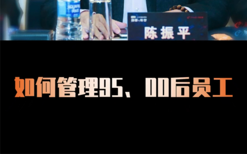 【广州锐泽】陈振平老师专场——如何管理95、00后员工哔哩哔哩bilibili