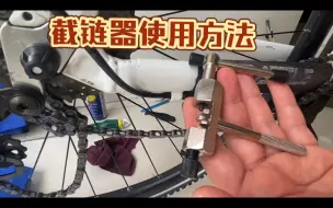 Video herunterladen: 用截链器截断链条和连接链条