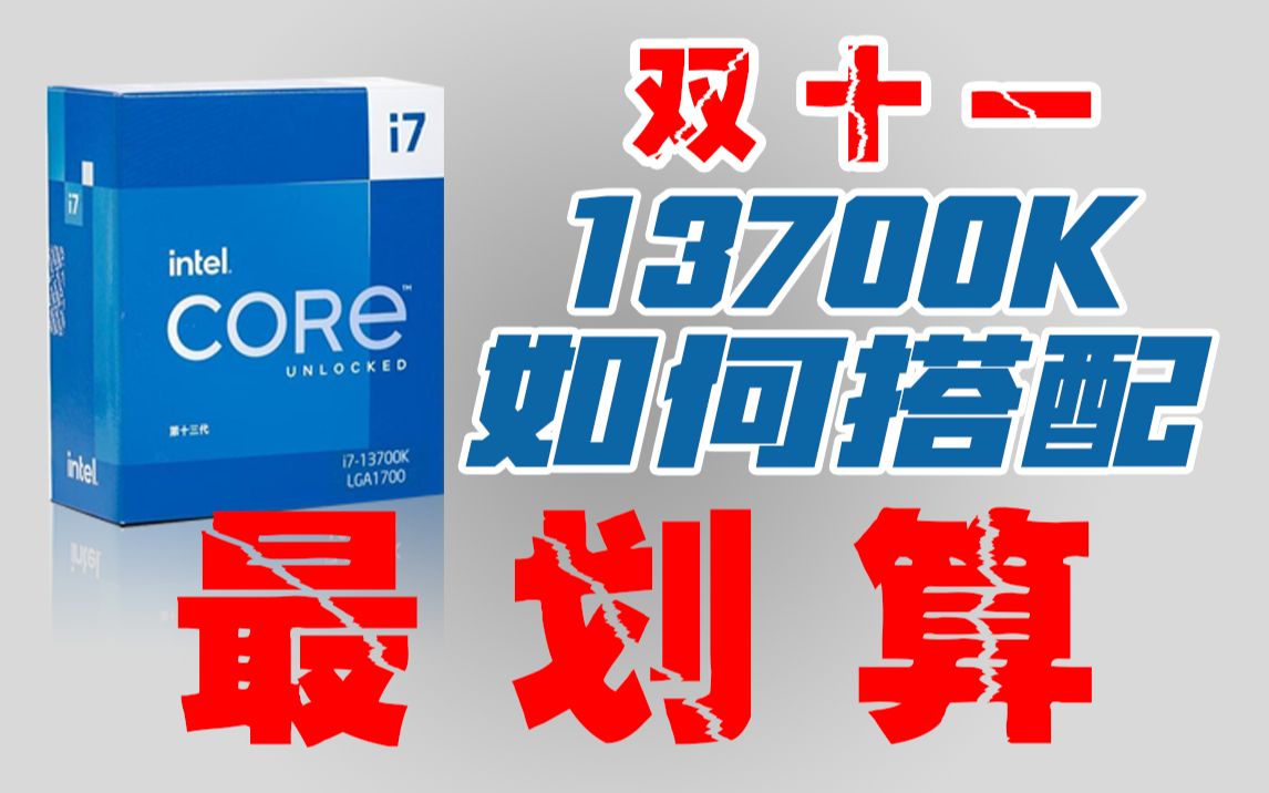 13700K/13700KF这样搭配最具性价比!花最少钱感受13代酷睿处理器的高效性能!